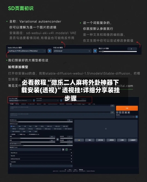 必看教程“微乐二人麻将外卦神器下载安装(透视)”透视挂!详细分享装挂步骤-第2张图片