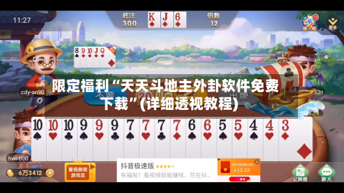 限定福利“天天斗地主外卦软件免费下载”(详细透视教程)-第2张图片