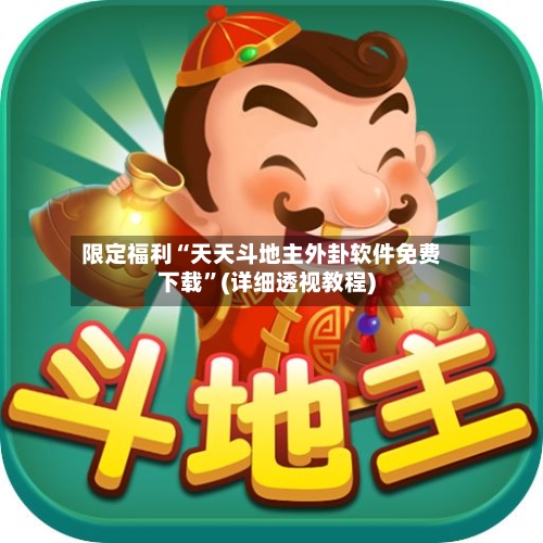 限定福利“天天斗地主外卦软件免费下载”(详细透视教程)-第1张图片