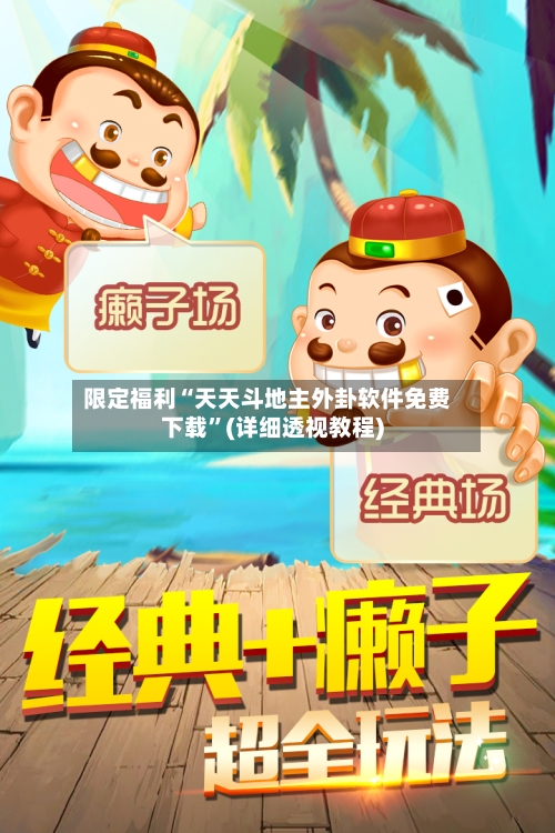 限定福利“天天斗地主外卦软件免费下载	”(详细透视教程)-第3张图片