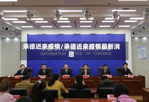 承德近来疫情/承德近来疫情最新消息-第1张图片