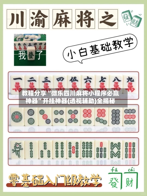 教程分享“微乐四川麻将小程序必赢神器”开挂神器{透视辅助}全揭秘-第1张图片