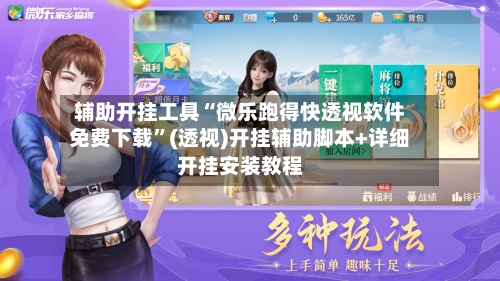 辅助开挂工具“微乐跑得快透视软件免费下载”(透视)开挂辅助脚本+详细开挂安装教程-第1张图片