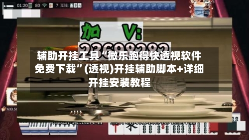 辅助开挂工具“微乐跑得快透视软件免费下载	”(透视)开挂辅助脚本+详细开挂安装教程-第2张图片