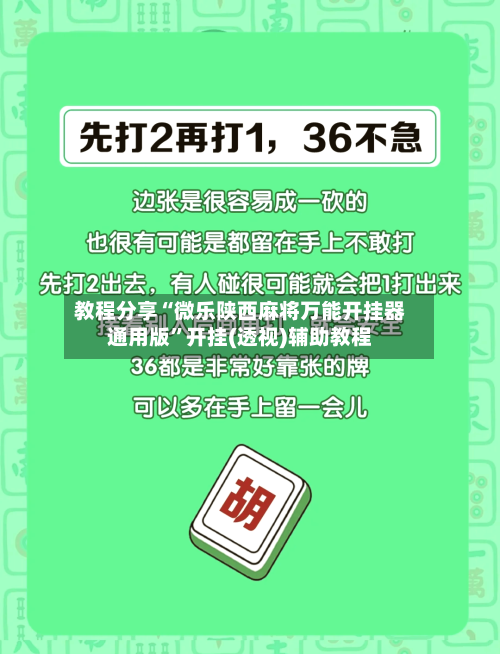 教程分享“微乐陕西麻将万能开挂器通用版”开挂(透视)辅助教程-第1张图片