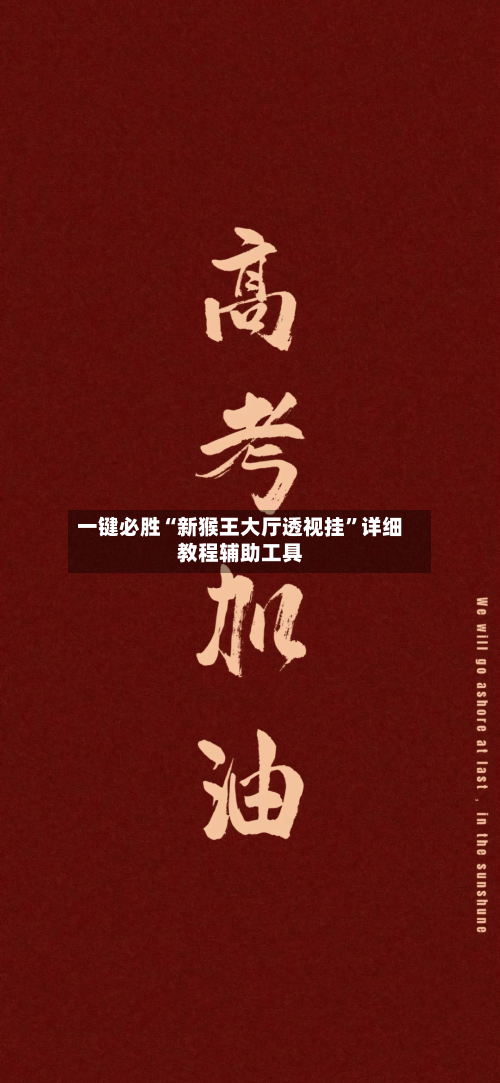 一键必胜“新猴王大厅透视挂”详细教程辅助工具-第1张图片