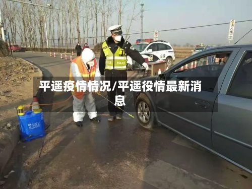 平遥疫情情况/平遥役情最新消息-第1张图片