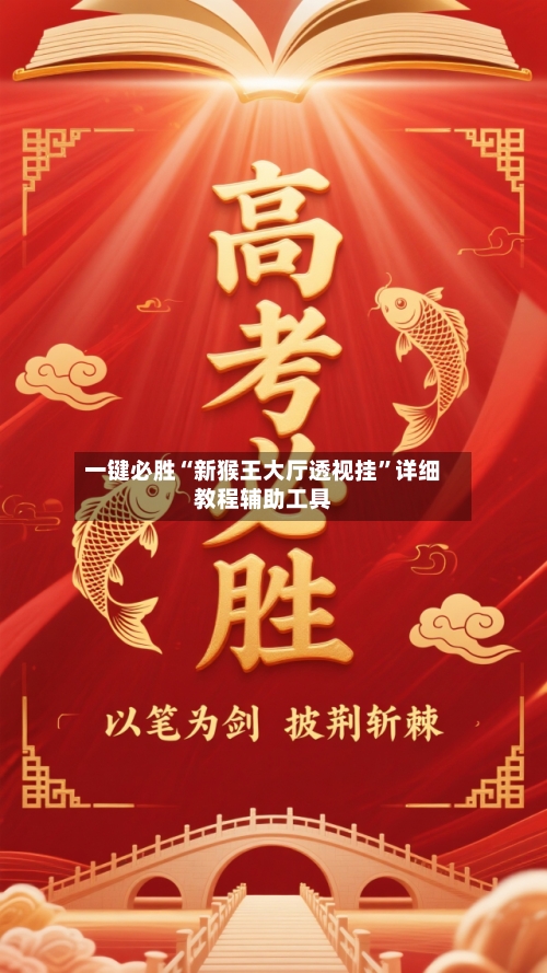 一键必胜“新猴王大厅透视挂	”详细教程辅助工具-第2张图片