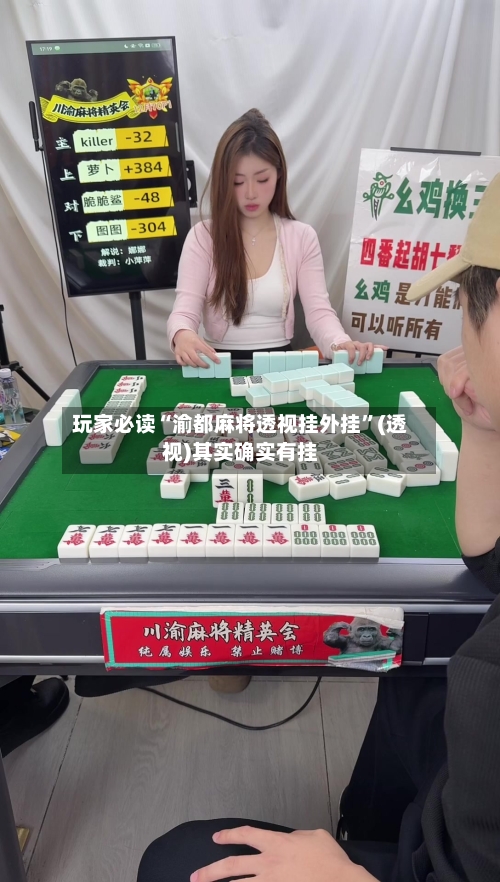 玩家必读“渝都麻将透视挂外挂”(透视)其实确实有挂-第3张图片