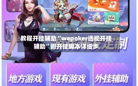 教程开挂辅助“wepoker透视开挂辅助	”附开挂脚本详细步-第1张图片