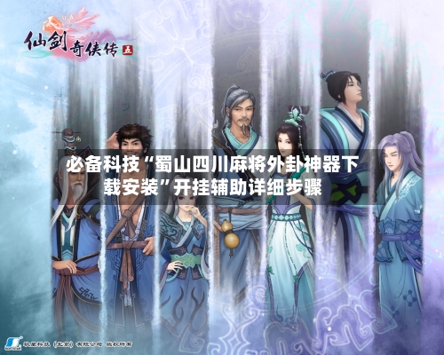 必备科技“蜀山四川麻将外卦神器下载安装	”开挂辅助详细步骤-第2张图片