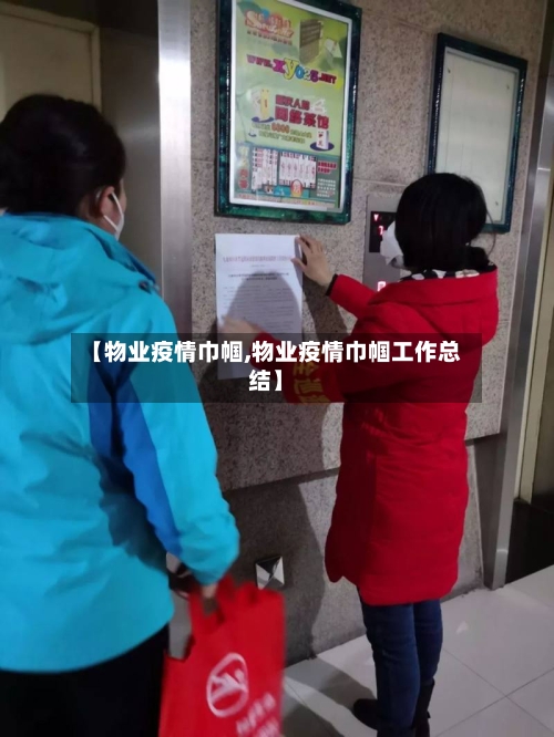【物业疫情巾帼,物业疫情巾帼工作总结】-第1张图片