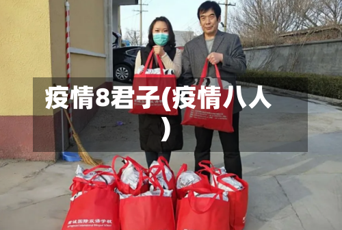 疫情8君子(疫情八人)-第2张图片