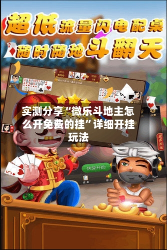 实测分享“微乐斗地主怎么开免费的挂”详细开挂玩法-第2张图片