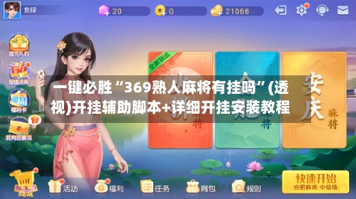 一键必胜“369熟人麻将有挂吗”(透视)开挂辅助脚本+详细开挂安装教程-第1张图片