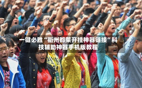 一键必胜“衢州都莱开挂神器链接”科技辅助神器手机版教程-第3张图片