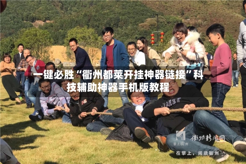 一键必胜“衢州都莱开挂神器链接”科技辅助神器手机版教程-第2张图片