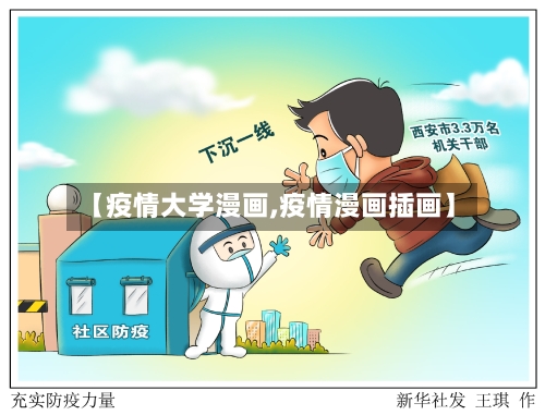 【疫情大学漫画,疫情漫画插画】-第2张图片