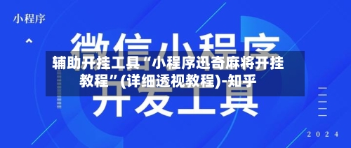 辅助开挂工具“小程序迅奇麻将开挂教程”(详细透视教程)-知乎-第2张图片