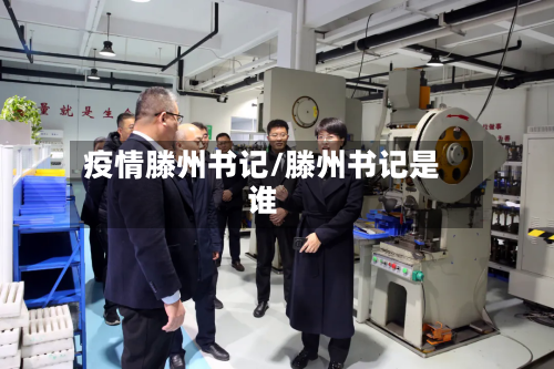 疫情滕州书记/滕州书记是谁-第1张图片