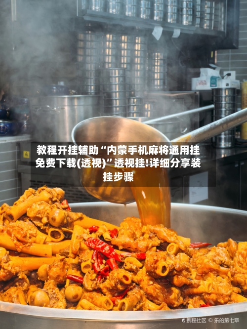 教程开挂辅助“内蒙手机麻将通用挂免费下载(透视)”透视挂!详细分享装挂步骤-第1张图片