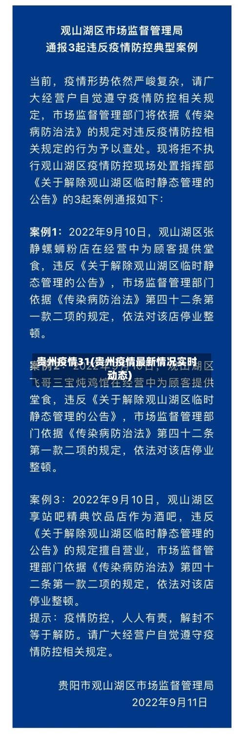贵州疫情31(贵州疫情最新情况实时动态)-第2张图片