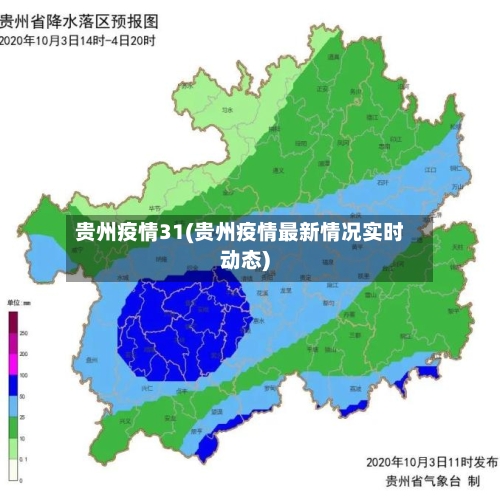 贵州疫情31(贵州疫情最新情况实时动态)-第1张图片