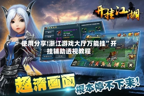 使用分享!浙江游戏大厅万能挂”开挂辅助透视教程-第1张图片