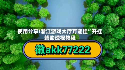 使用分享!浙江游戏大厅万能挂”开挂辅助透视教程-第2张图片