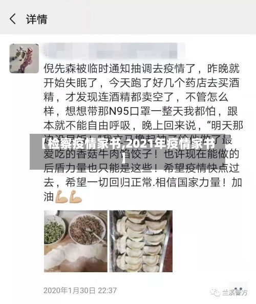 【检察疫情家书,2021年疫情家书】-第2张图片
