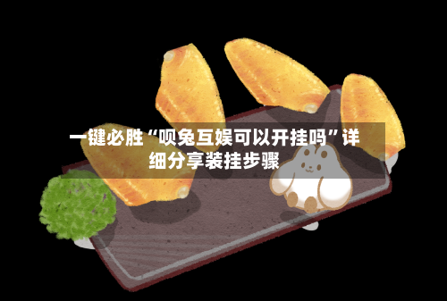 一键必胜“呗兔互娱可以开挂吗”详细分享装挂步骤-第1张图片