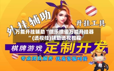 万能开挂辅助“微乐掼蛋万能开挂器”(透视挂)辅助透视教程-第3张图片