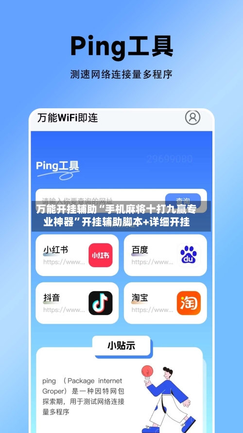 万能开挂辅助“手机麻将十打九赢专业神器	”开挂辅助脚本+详细开挂-第2张图片