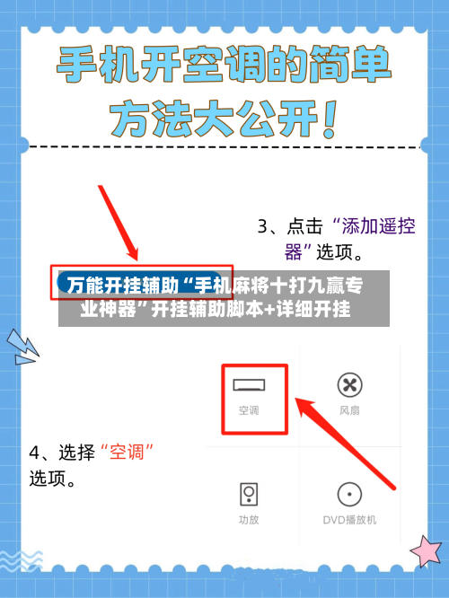 万能开挂辅助“手机麻将十打九赢专业神器”开挂辅助脚本+详细开挂-第1张图片