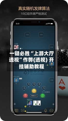 一键必胜“上游大厅透视	”作弊(透视) 开挂辅助教程-第2张图片