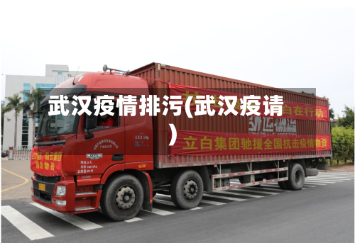 武汉疫情排污(武汉疫请)-第3张图片
