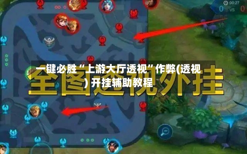 一键必胜“上游大厅透视”作弊(透视) 开挂辅助教程-第1张图片