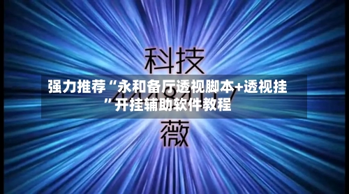 强力推荐“永和备厅透视脚本+透视挂”开挂辅助软件教程-第3张图片