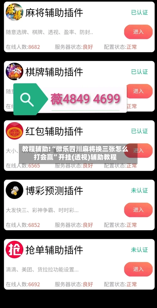 教程辅助!“微乐四川麻将换三张怎么打会赢”开挂(透视)辅助教程-第3张图片