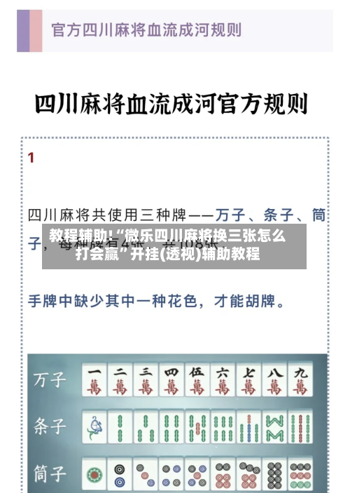 教程辅助!“微乐四川麻将换三张怎么打会赢	”开挂(透视)辅助教程-第1张图片
