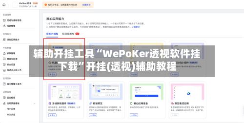 辅助开挂工具“WePoKer透视软件挂下载	”开挂(透视)辅助教程-第2张图片