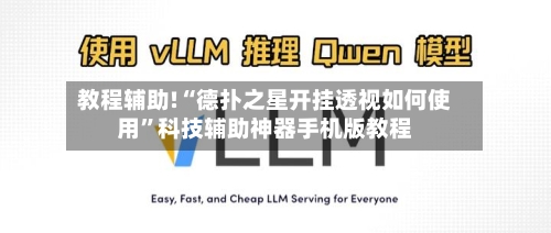 教程辅助!“德扑之星开挂透视如何使用	”科技辅助神器手机版教程-第1张图片