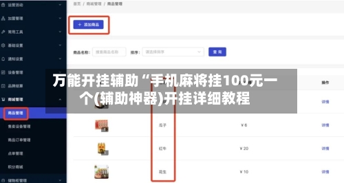 万能开挂辅助“手机麻将挂100元一个(辅助神器)开挂详细教程-第3张图片