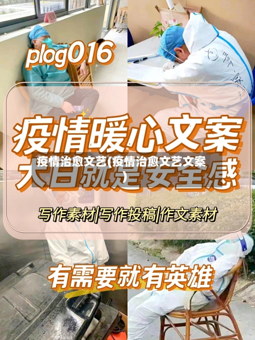 疫情治愈文艺(疫情治愈文艺文案)-第2张图片