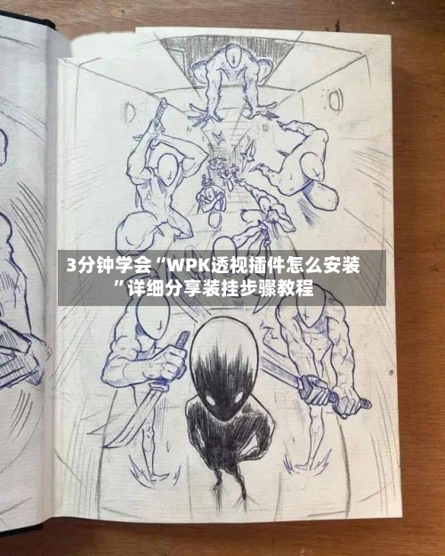 3分钟学会“WPK透视插件怎么安装	”详细分享装挂步骤教程-第1张图片