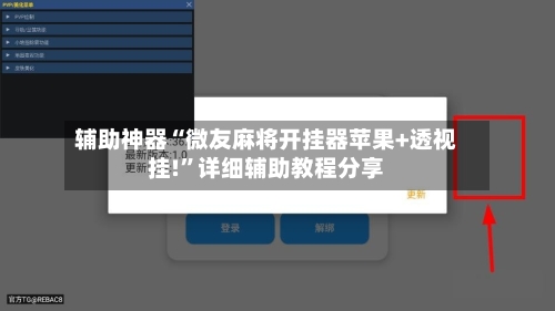 辅助神器“微友麻将开挂器苹果+透视挂!	”详细辅助教程分享-第2张图片