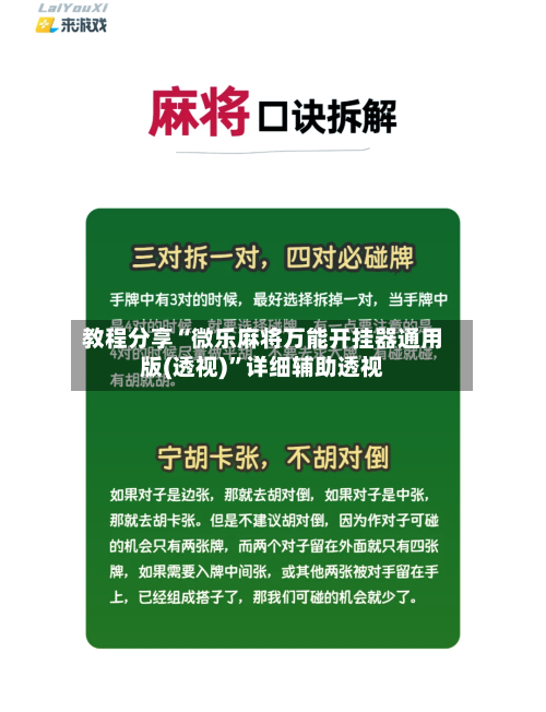 教程分享“微乐麻将万能开挂器通用版(透视)	”详细辅助透视-第1张图片