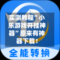 实测教程”小乐游戏开挂神器”原来有神器下载！-第1张图片