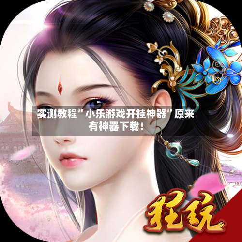 实测教程	”小乐游戏开挂神器”原来有神器下载！-第2张图片