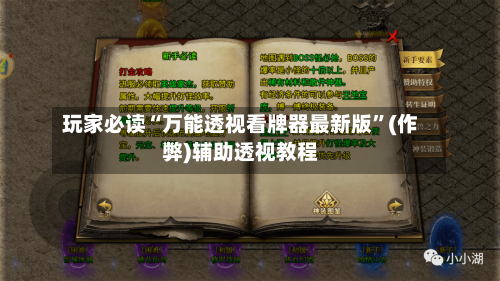 玩家必读“万能透视看牌器最新版”(作弊)辅助透视教程-第3张图片